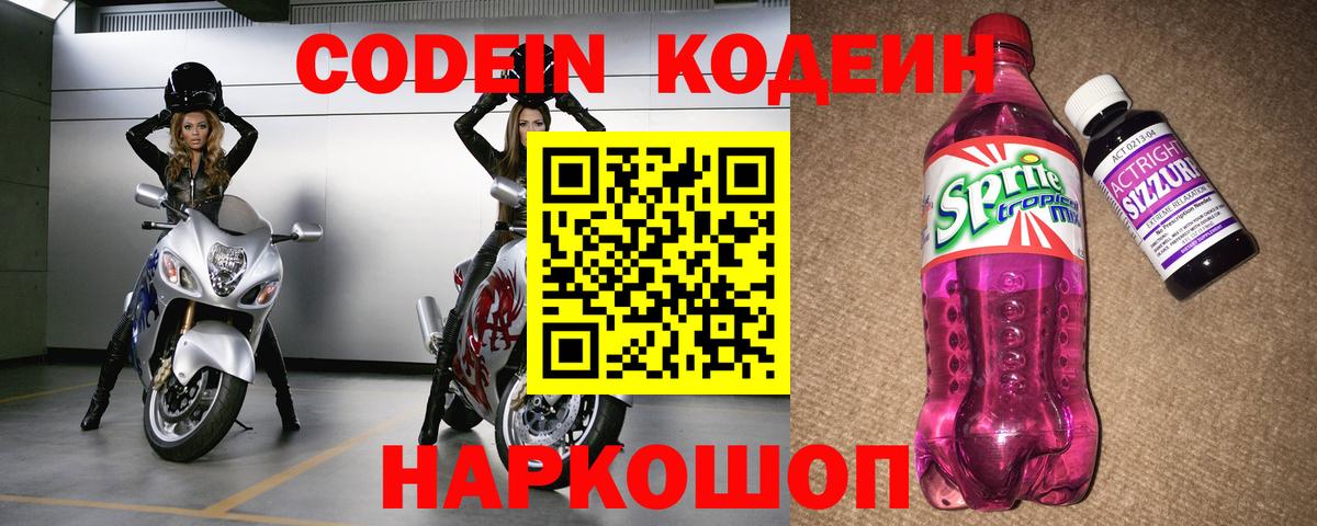 Codein Purple Drank  Вход с VPN  Сочи  Codein Purple Drank 
