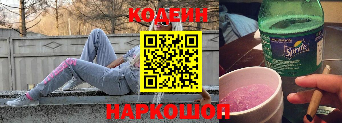Кодеин напиток Lean (лин) Сочи